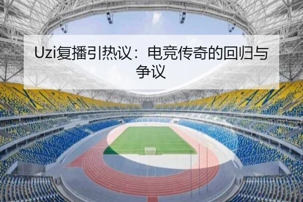Uzi复播引热议：电竞传奇的回归与争议